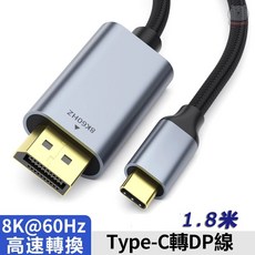 鋁合金Type-C轉DP轉接線 8K@60Hz 4K@120Hz 轉換線 iPhone15手機連電視, 1個, Type-C轉DP 8K轉接線
