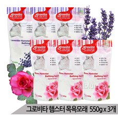 그로비타 햄스터 목욕모래 550g x 3개 향기선택, 라벤더향 550g x 3개