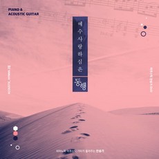 어쿠스틱 듀오 동행 - 피아노와 어쿠스틱 기타가 들려주는 찬송가 Vol.2 (CD)