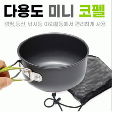 휴대용 캠핑 다용도 미니 코펠 야외활동 차박 1인용 백패킹 낚시 캠핑 경질코팅냄비 매쉬망 관공서 기관 단체 판촉물 기프트 선물용 행사용 홍보용 답례품 대량인쇄 대량주문, 1개