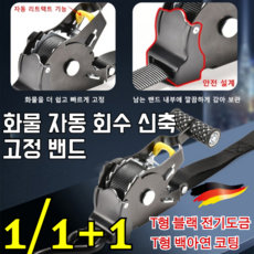 특가! 화물 자동 회수 신축 고정 밴드 캠버클 스트랩 화물 고정벨트 고정 벨트 캡 밴딩기 자동바, [특가1개!] 블랙 전기도금*1