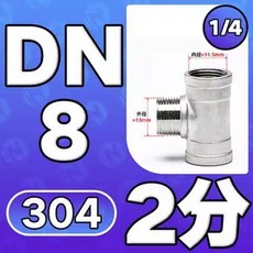 304不鏽鋼 內外內絲三通 外螺紋接頭配件DN32 1.2寸, 1個, 三通內外內DN8 2分（2個）, 三通內外內DN8 2分（2個）