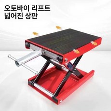 오토바이 리프트 스탠드 전동스쿠터 정비대 거치대, 오토바이 리프팅 플랫폼 레드, 1개