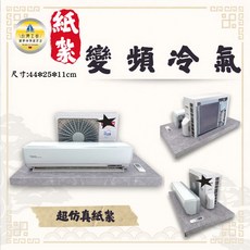 變頻冷氣 紙紮家電/紙紮電器/紙紮冷氣/紙紮生活用品 殯葬用品 百日, 1個