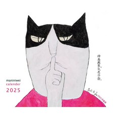 【斑馬線文庫】「神要團聚 氣要寧靜」 馬尼尼為 2025 月曆書／馬尼尼為／五車商城