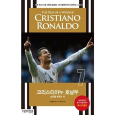 크리스티아누 호날두:승리를부르는자 | 세계최고가될수밖에없었던스타플레이어의비하인드스토리, 싸이프레스, 마이클 파트 저/정지현 역