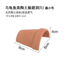 烏龜魚類陶瓷躲避洞穴 瓦片造型 水陸兩用 爬蟲曬台造景 8cm, 1個, 8cm躲避屋(特價）