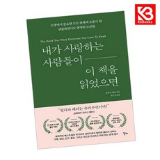 내가 사랑하는 사람들이 이 책을 읽었으면 + 책갈피 [KHBOOKS]