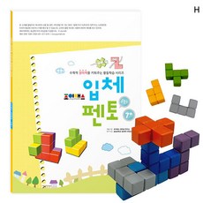 조이매스 입체펜토 수준1세트, 워크북+입체펜토(12조각목재), 1개