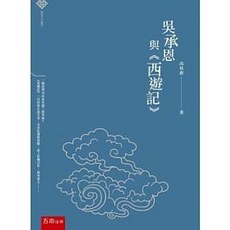 書本熊 經典名作鑑賞：吳承恩與《西遊記》 9789865227111