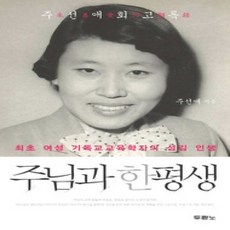 [개똥이네][중고-상] 주님과 한평생