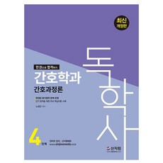 신지원 2024 독학사 4단계 간호학과 간호과정론, 상세 설명 참조
