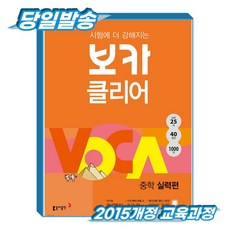보카클리어 : 중학 실력 동아출판, 중학교 2학년, 영어 중학교 2학년, 영어