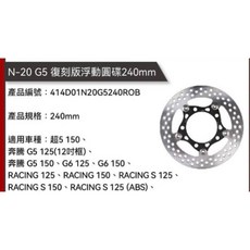 NCY N20 復刻版浮動圓碟 浮動碟盤 碟盤 適用勁戰 FORCE DRG JETS 機車煞車零件, 1個, G5/G6/雷霆/雷霆S 240mm