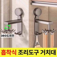 블루씨엘 조리도구 거치대 360도 흡착식 회전 걸이대, 8개, 후크