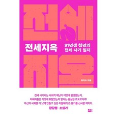 전세지옥 : 91년생 청년의 전세 사기 일지, 세종서적, 최지수 저