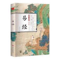 【 臺灣現*貨贈書籤】正版出貨國學經典精粹叢書易經彩圖全註全解白話文譯文正版書籍 國中大書局 正品採購, 易經