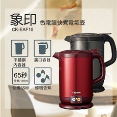ZOJIRUSHI象印 CK-EAF10 微電腦快煮電氣壺 1公升