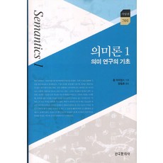 의미론 1: 의미 연구의 기초, 한국문화사, 존 라이언스 저/강범모 역