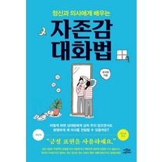 정신과 의사에게 배우는 자존감 대화법, 문지현, 사람과나무사이
