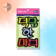 헤이지 펠트 6000 덕담한마디 80X85MM 1개 게시판글씨