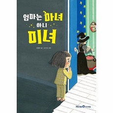 엄마는 마녀 아니 미녀(개정판)(익사이팅북스 레벨1), 아이세움 미래엔, 9791164138104