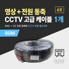 iseeU 800만화소 CCTV 동축영상 + DC전원 일체형 고급 케이블, 08. CCTV 동축 고급 케이블 80M, 01. 1개, 1개