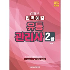 2026 이패스 유통관리사 2급 합격예감, 이패스코리아
