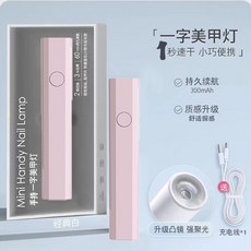 手持美甲一字燈 小型便攜充電美甲燈 蓄電聚光款 速乾迷你光療美甲燈 底膠/光療UV燈/光療膠/凝膠燈/甲片烤燈, 1個, 少女粉,2檔定時（升級大燈珠）, 少女粉