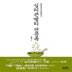 [개똥이네][중고-상] 실리콘밸리 견문록