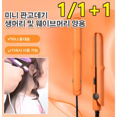 1/1+1 미국 수입 미니 세라믹 판고데기 미니 판고데기 생머리 및 웨이브머리 양용, 그린(2헤드플랫)