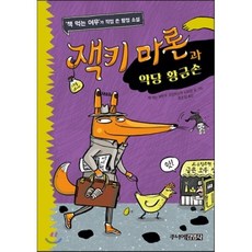 잭키 마론과 악당 황금손, 책 먹는 여우,프란치스카 비어만 글그림/송순섭 역, 주니어김영사