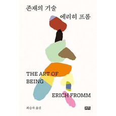 존재의 기술, 까치, 에리히 프롬