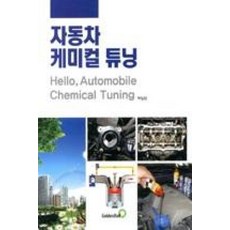 자동차 케미컬 튜닝, 골든벨