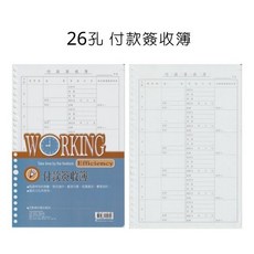 26孔 付款簽收簿 內頁, 詳見包裝