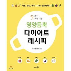 영양듬뿍 다이어트 레시피, 북스고, 최민혜 저
