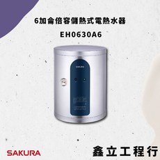 SAKURA 櫻花 EH0630A6 6加侖 倍容儲熱式電熱水器, 1個