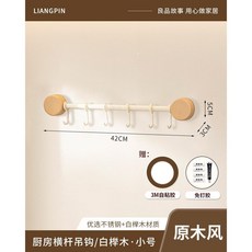掛鉤 廚房掛鉤 免打孔掛杆 鍋鏟勺子排鉤 廚具收納架, 1個, 白櫸木/廚房掛鉤40cm 6鉤, 白櫸木