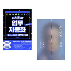 (서휘승) 이게 되네? 업무 자동화 미친 활용 앱스 스크립트 with 챗GPT + (구병모) 절창 切創 (전2권)