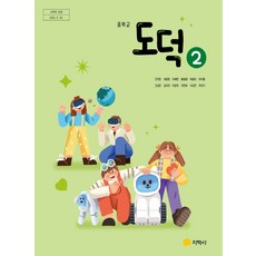 중학교 도덕 2 지학사 조주현 교과서 중123학년 22개정 2026