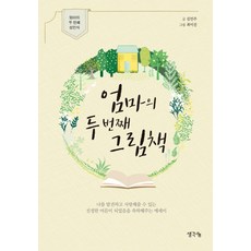 엄마의 두 번째 그림책:엄마의 두 번째 성인식, 생각나눔