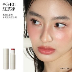 Joocyee 酵色 水光提亮棒, #G401紅茶凍, 1個