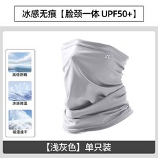 【開發票/統編】冰絲 透氣不悶熱, 1個, 零度面罩【淺灰】防曬黑科技,升級掛耳款【冰感防曬】加長至脖頸