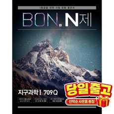 본(BON) N제 고등 지구과학1 709Q(2026):1등급을 위한 유형 훈련서, 이투스북, 과학영역, 고등학생