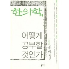 한의학 어떻게 공부할 것인가, 북라인, 손영기 저