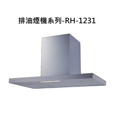 排油煙機系列RH-1231，廚房排煙設備，強力吸油煙，易清潔，低噪音, RH-1231, RINNAI林內 排油煙機系列-倒T式高質感不鏽鋼排油煙機(120cm)