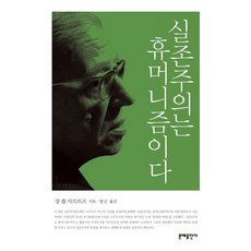 실존주의는 휴머니즘이다, 문예출판사, 장 폴 사르트르 저/방곤 역