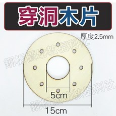 銅板架幼教福利社 穿洞木片 木器 捕夢網材料 木底板 圓木板 打洞木板 穿線教具 穿線板, 1個, 一片(本店滿百出貨)