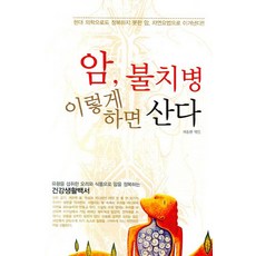 암 불치병 이렇게 하면 산다:현대의학으로도 정복하지 못한 암 자연요법으로 이겨낸다!, 꿈과희망, 곽종환 편저