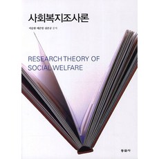 사회복지조사론, 동문사